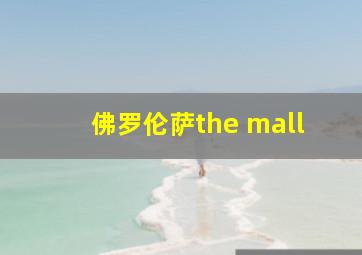 佛罗伦萨the mall